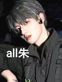 all朱：啥？攻略