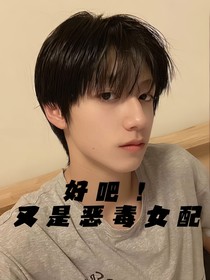 時代峰峻：好吧！又是惡毒女配