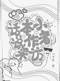 话本小说作者采访