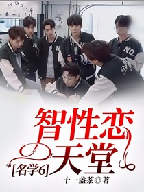 名学6：智性恋天堂
