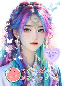 当查九众人穿越霸总文之后