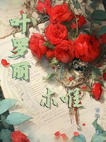 叶罗丽：木唯