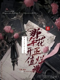 那年花開(kāi)正值爛漫