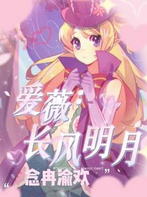 爱薇：长风明月