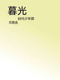 署光（二代）
