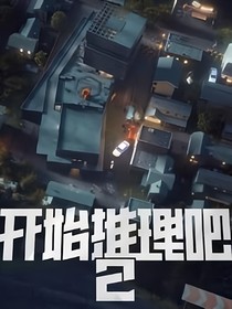 开始推理吧2同人：你在开什么玩笑