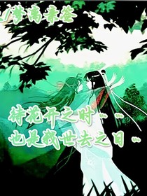 魔道之重生（芍药篇）
