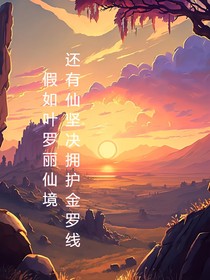 假如叶罗丽仙境还有仙坚决拥护金罗线
