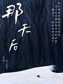 那天后