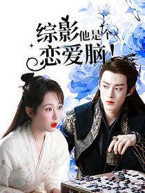 综影他是个恋爱脑