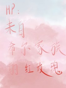 HP：来自希尔家族的红玫瑰