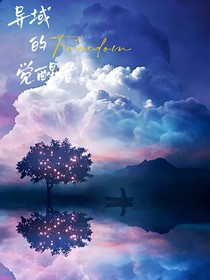 异域的觉醒者