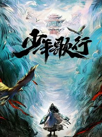 少歌：回首