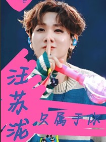 汪苏泷：只属（苏）于（羽）你