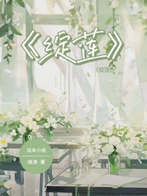 绽莲