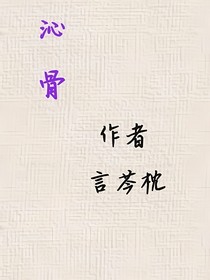 沁骨