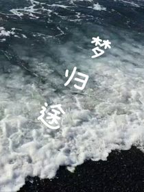 梦归途