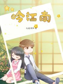 吟江南