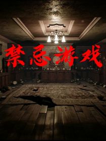 禁忌游戏（规则怪谈）
