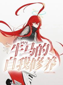 凹凸：牛马的自我修养