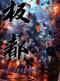 无限流：欢迎来到极乐之都