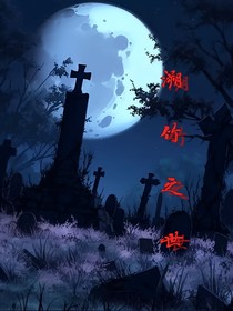 溯竹之世