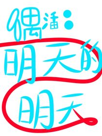 偶活：明天的明天