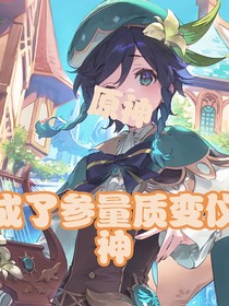 原神：我成了参量质变仪之神
