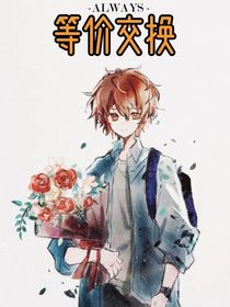 不悔的等价交换