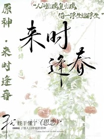 原神同人：来时逢春