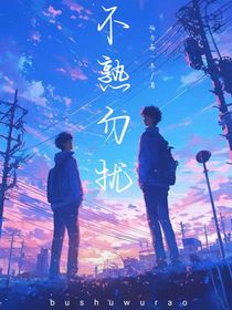 不熟勿扰
