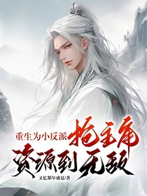 重生为小反派抢主角资源到无敌
