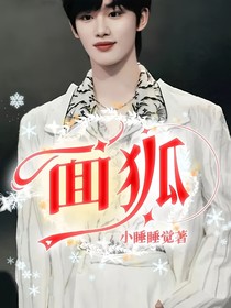 面狐