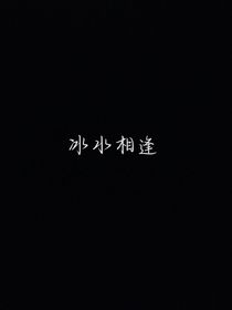 冰水相逢