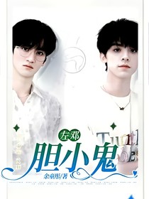 左邓：胆小鬼