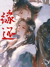 缘还