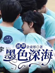 涵坤：墨色深海