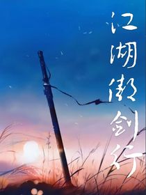 江湖傲剑行