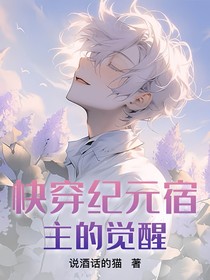 快穿纪元宿主的觉醒
