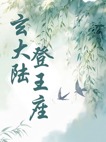 玄大陆，登王座