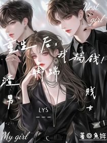 重生后，我搞钱！脚踹渣男贱女