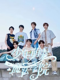 少年萌寵之魔法學(xué)院