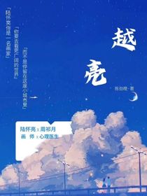 越亮