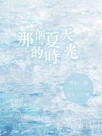 那個夏天的時光
