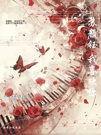 苏颜钰，我喜欢你