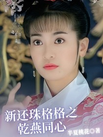 新还珠格格之乾燕同心（已完结）