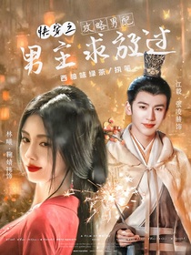 快穿之：攻略男配男主求放过