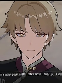 使一只孤狼免于狂吠