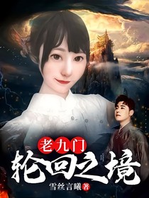 老九门轮回之境
