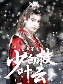當(dāng)我穿進(jìn)少白救葉云